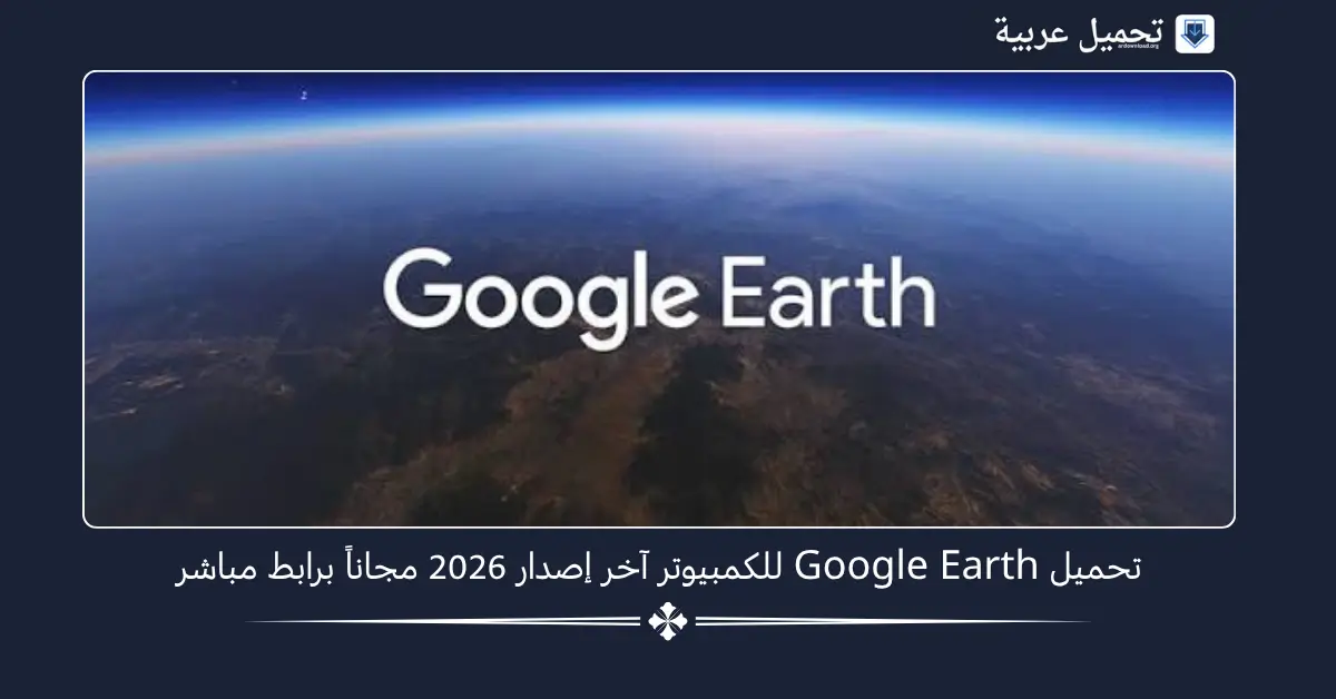 تحميل Google Earth للكمبيوتر
