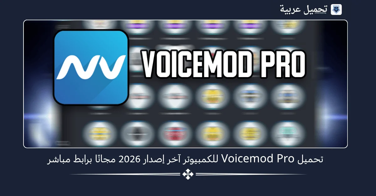 تحميل Voicemod Pro للكمبيوتر