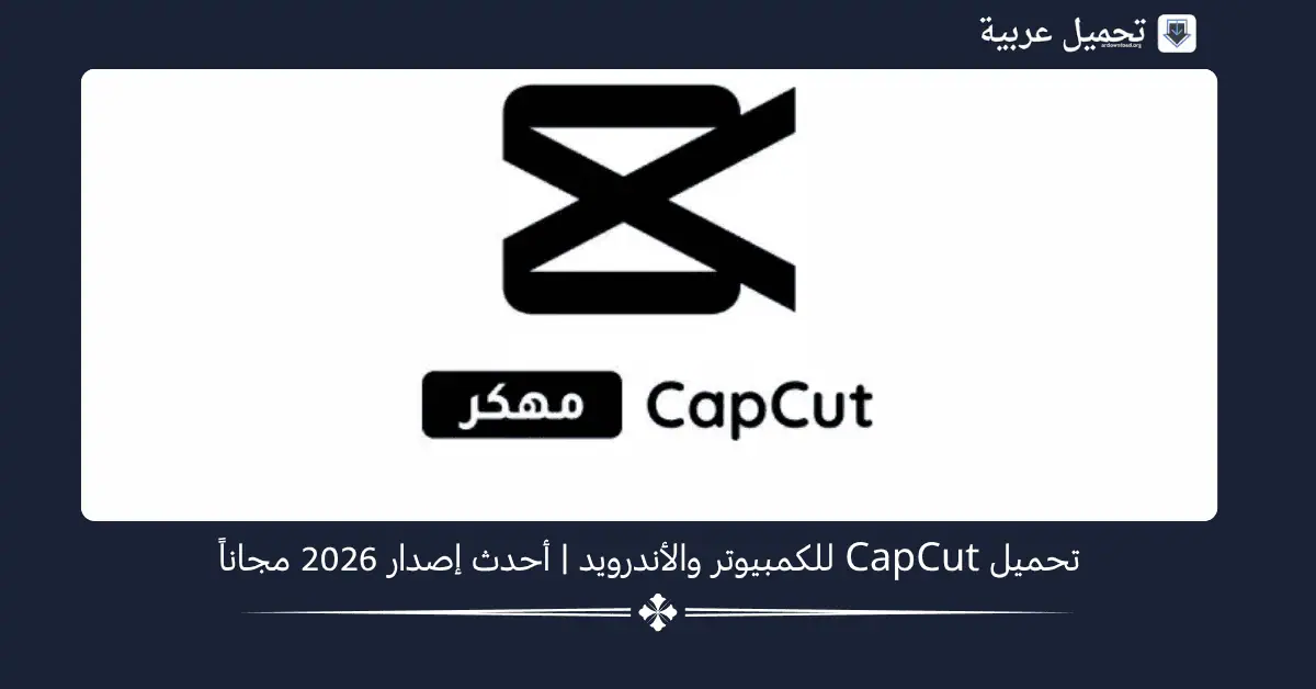 CapCut مهكر