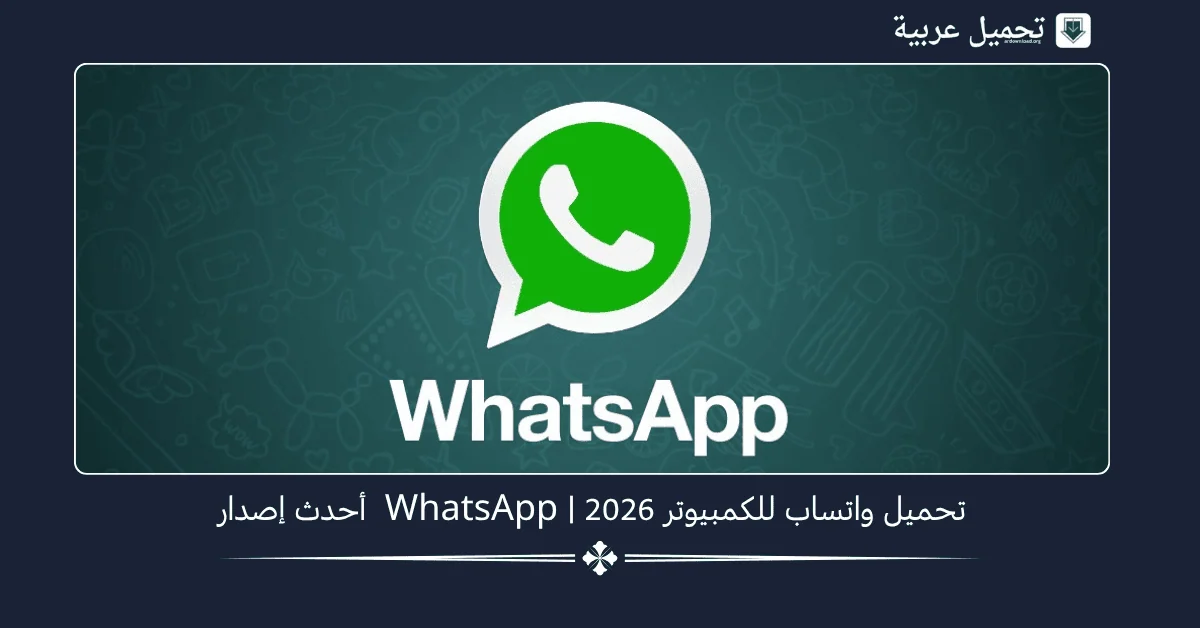 تحميل Whatsapp للكمبيوتر​