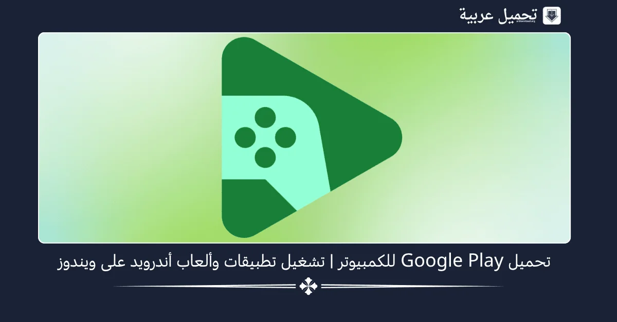 تحميل Google Play للكمبيوتر