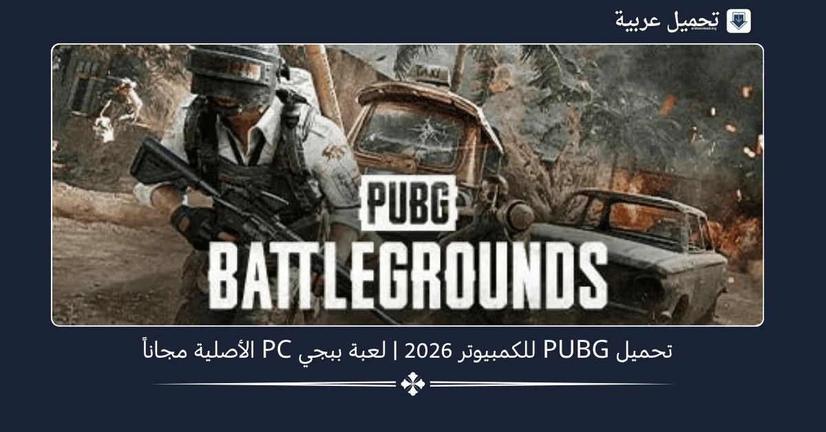 تحميل PUBG للكمبيوتر​
