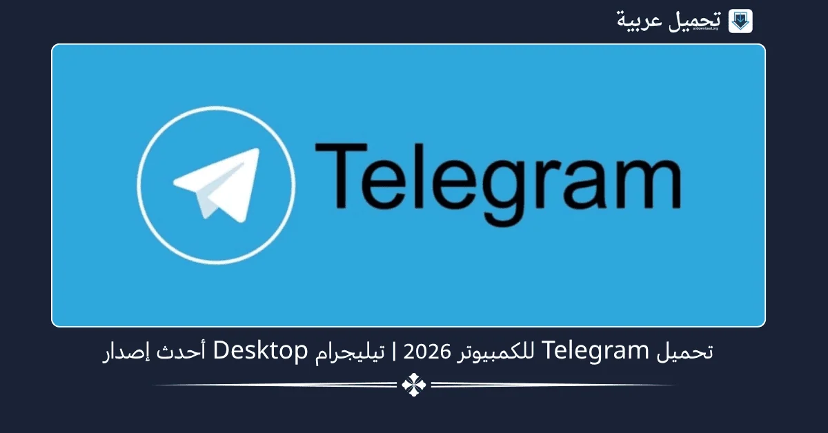 تحميل Telegram للكمبيوتر​