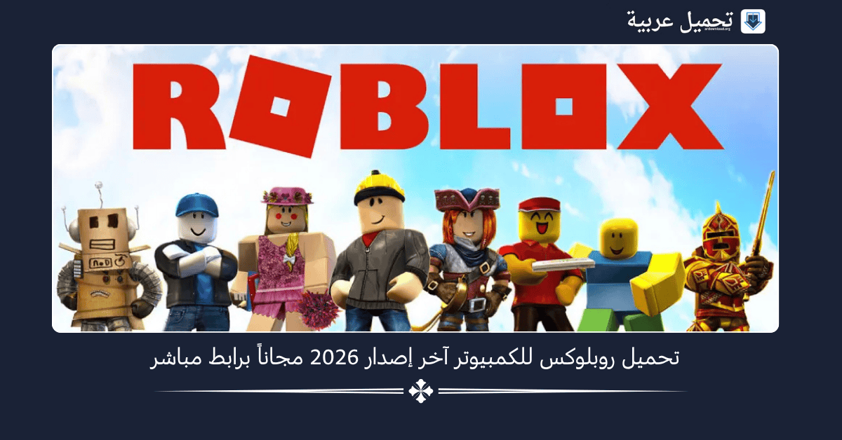 روبلوكس للكمبيوتر