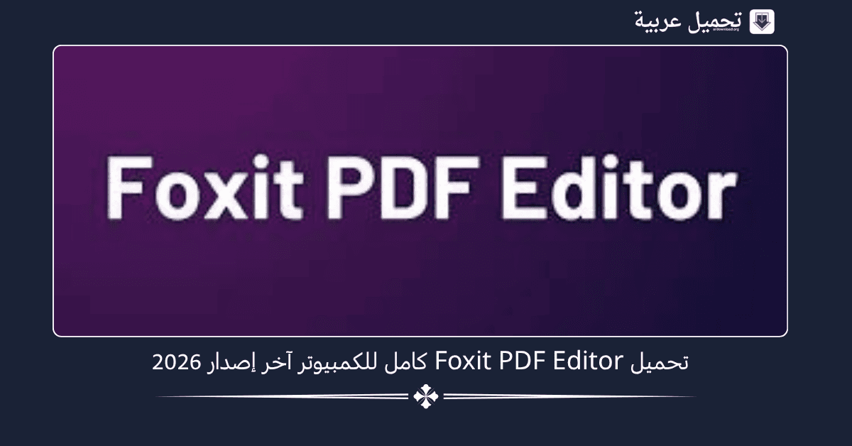 Foxit PDF Editor كامل