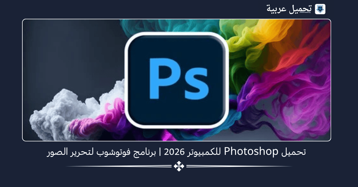 تحميل Photoshop للكمبيوتر
