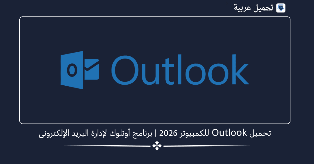 تحميل Outlook للكمبيوتر