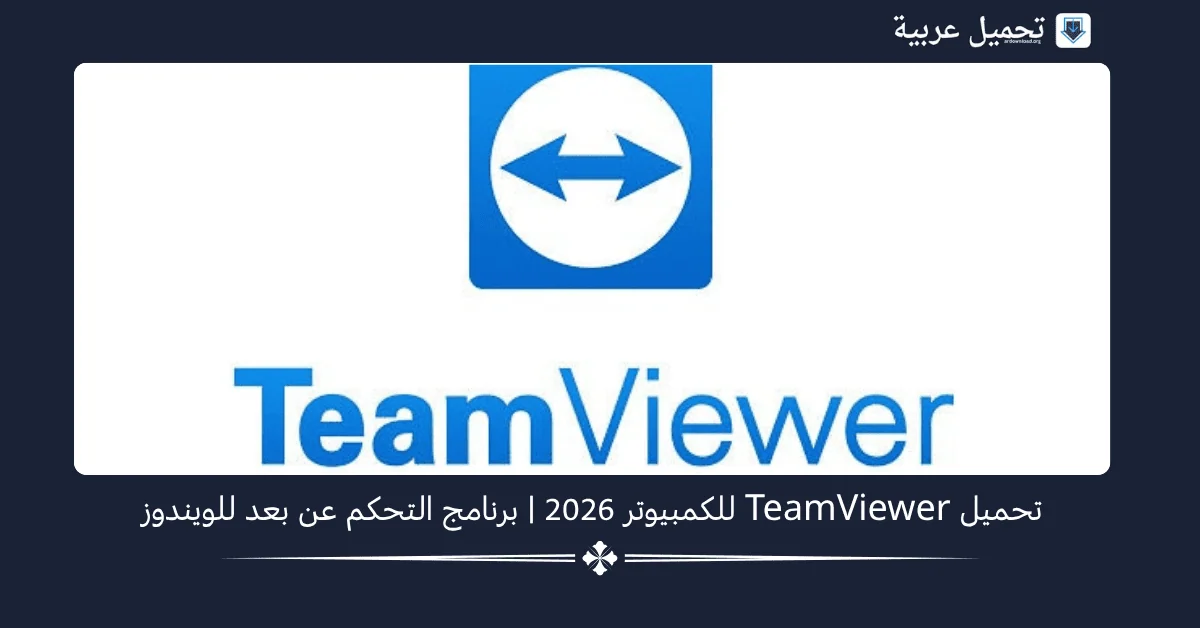 تحميل TeamViewer للكمبيوتر