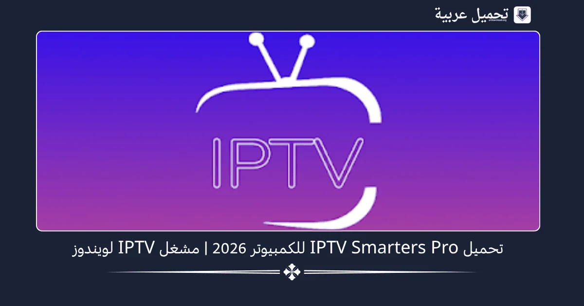 تحميل IPTV Smarters Pro للكمبيوتر