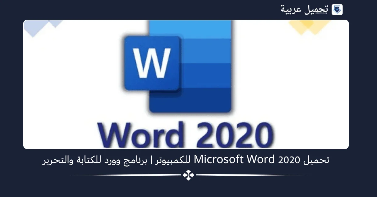 تحميل Microsoft Word 2020 للكمبيوتر​