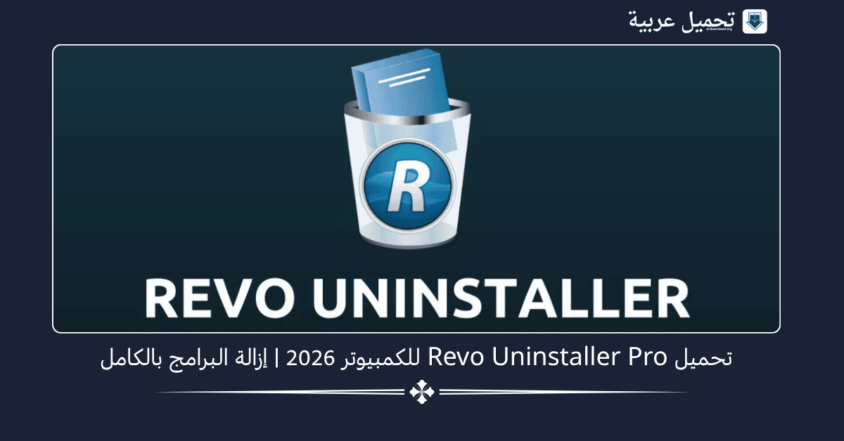 تحميل Revo Uninstaller Pro للكمبيوتر