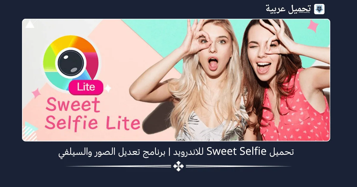 Sweet Selfie مهكر