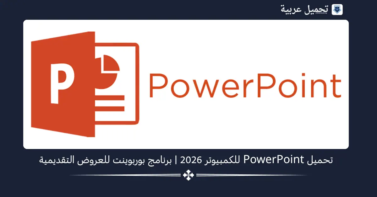 تحميل PowerPoint للكمبيوتر​