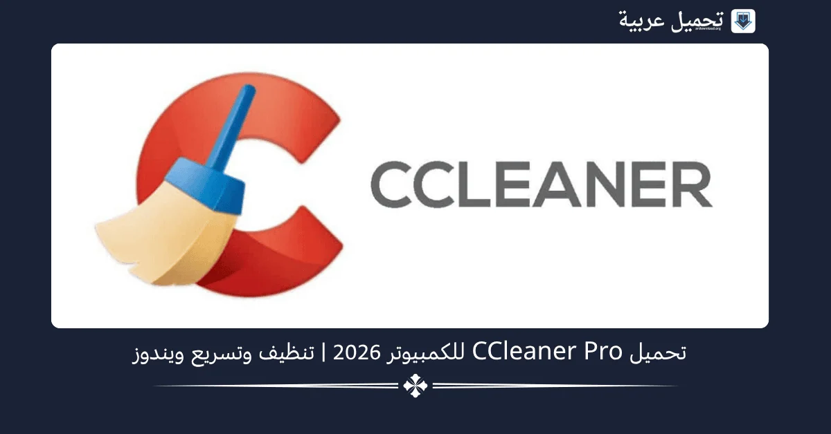 CCleaner Pro مهكر