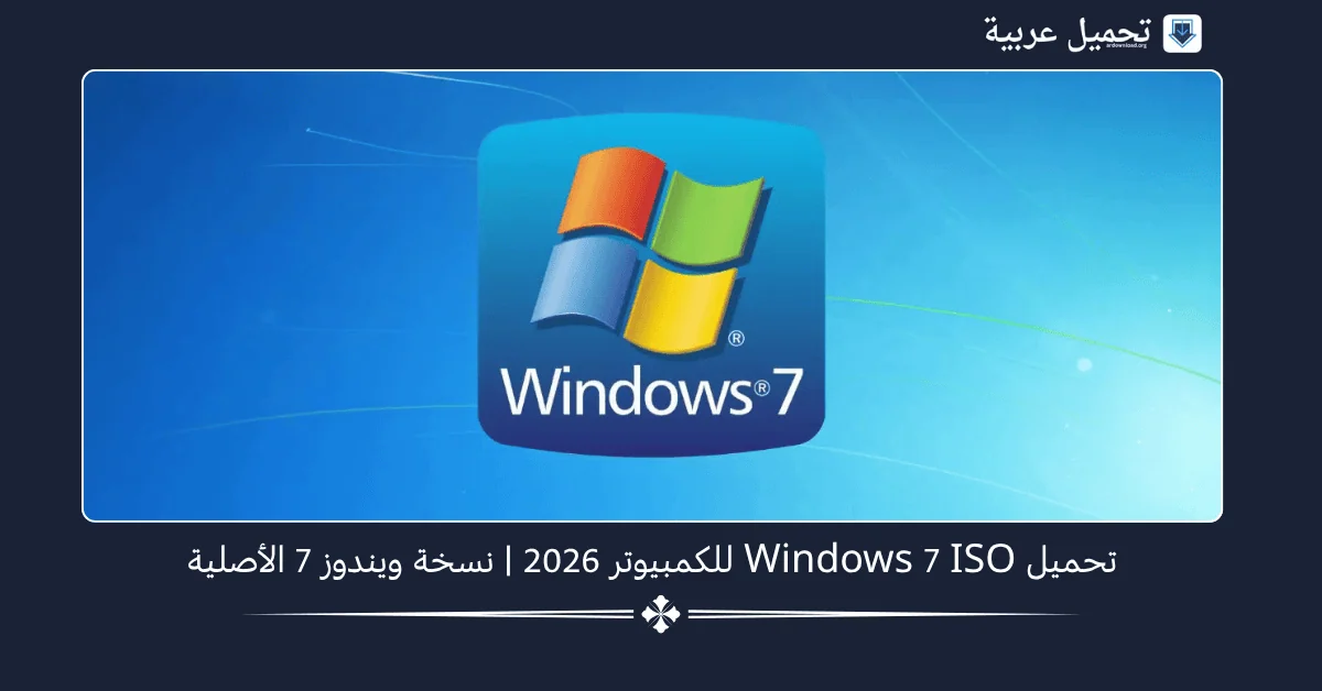تحميل Windows 7 ISO