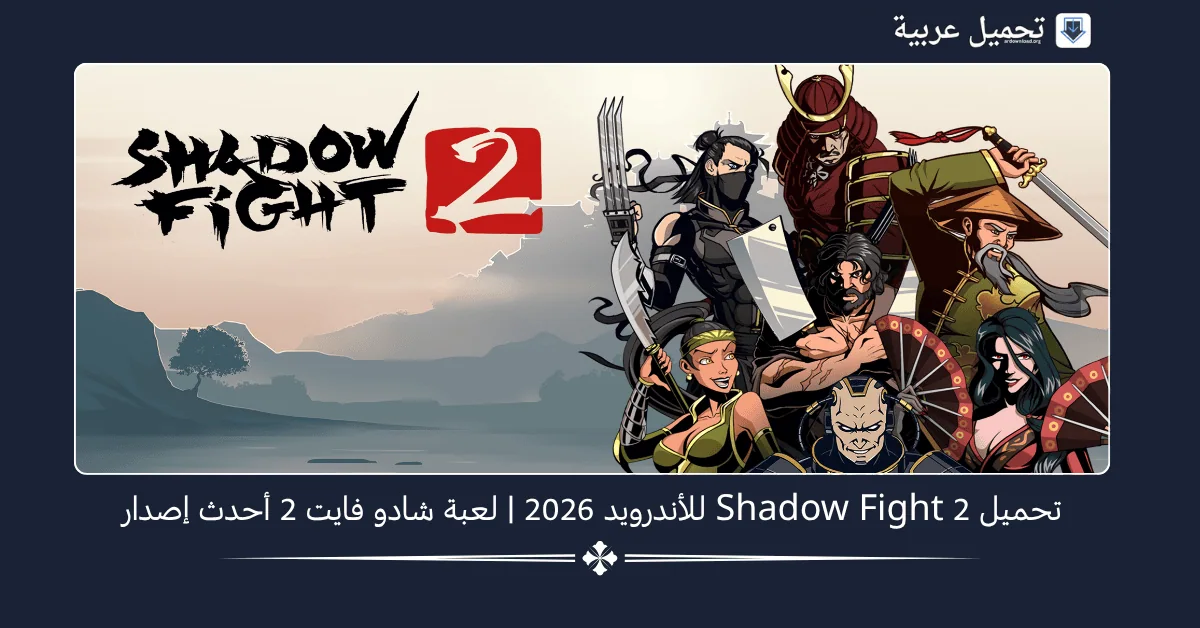 تحميل Shadow Fight 2