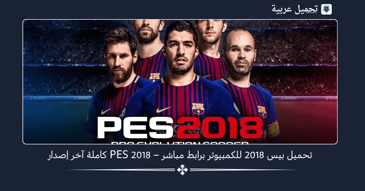 تحميل بيس 2018