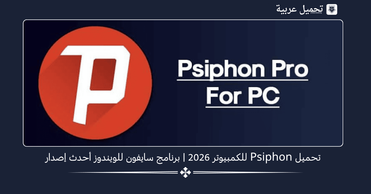 تحميل Psiphon للكمبيوتر​