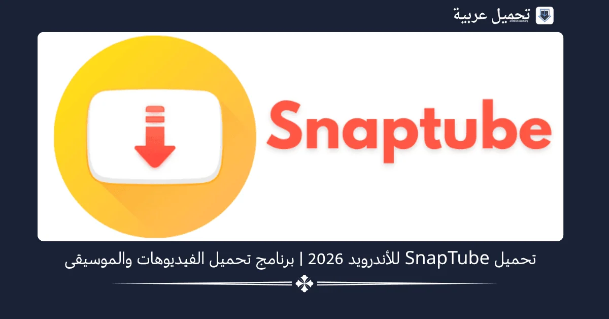 SnapTube مهكر