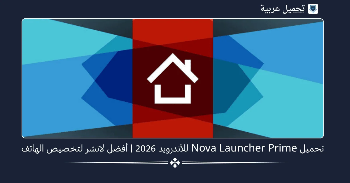 Nova Launcher Prime مهكر