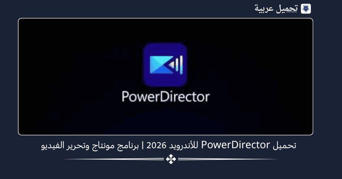 PowerDirector مهكر