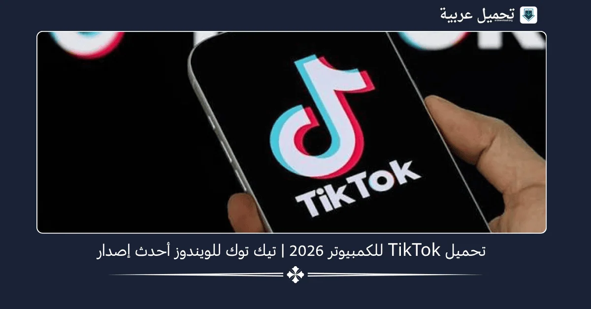 تحميل TikTok للكمبيوتر​