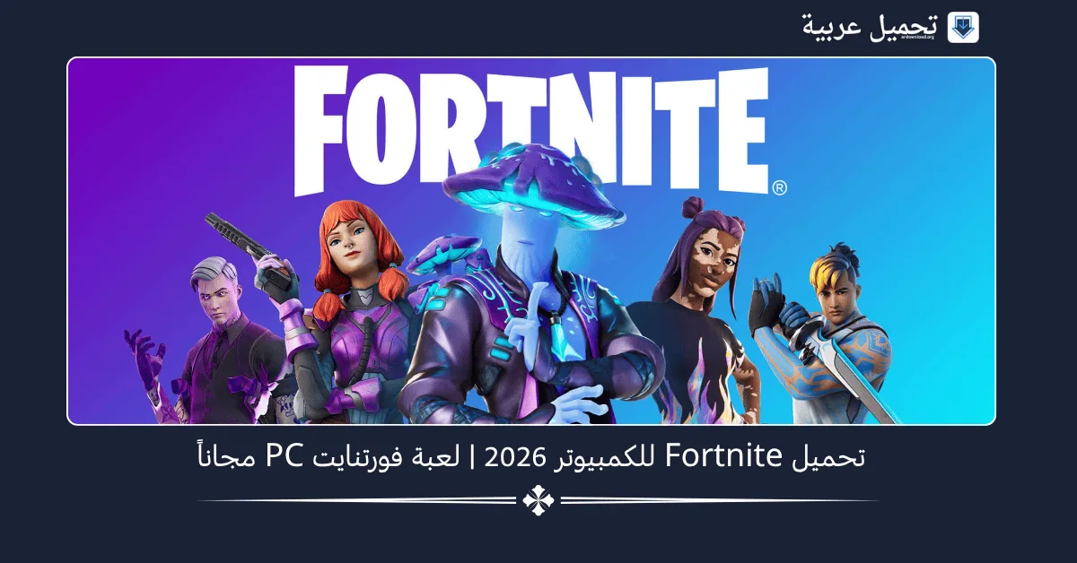 تحميل Fortnite للكمبيوتر​