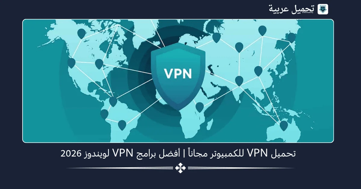 تحميل VPN للكمبيوتر​