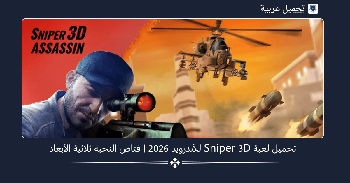 Sniper 3D مهكرة