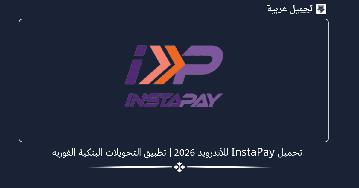 تحميل InstaPay