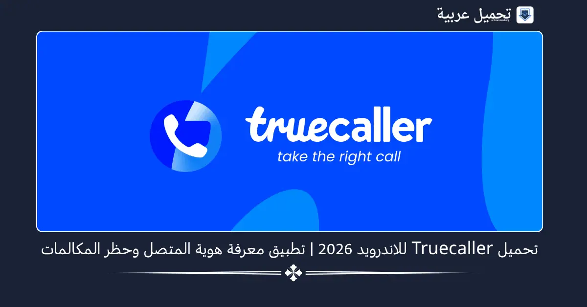 تحميل Truecaller