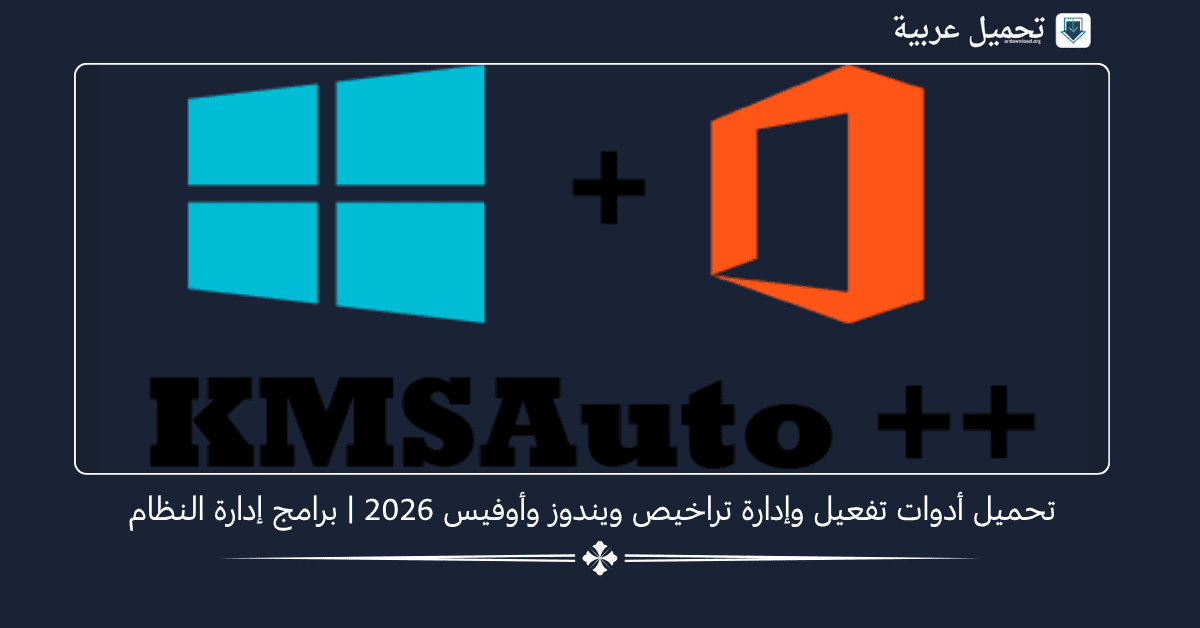 KMSAuto Net Activator للكمبيوتر