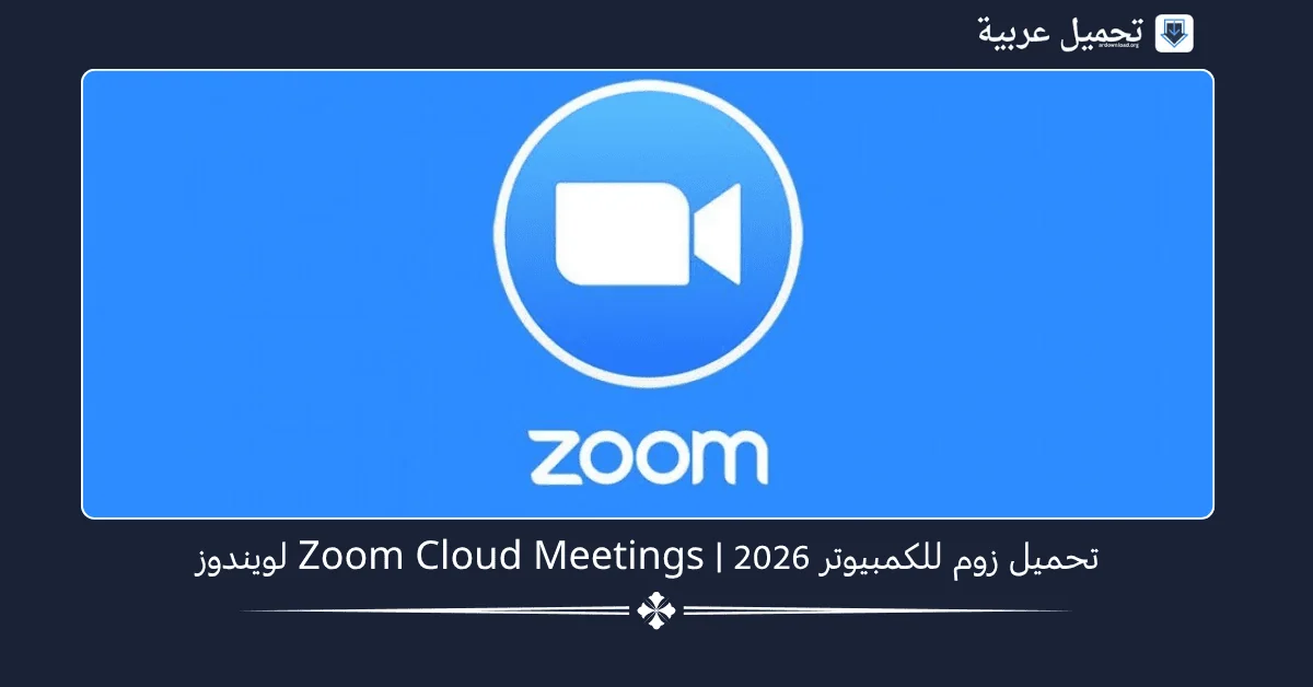 تحميل Zoom للكمبيوتر​