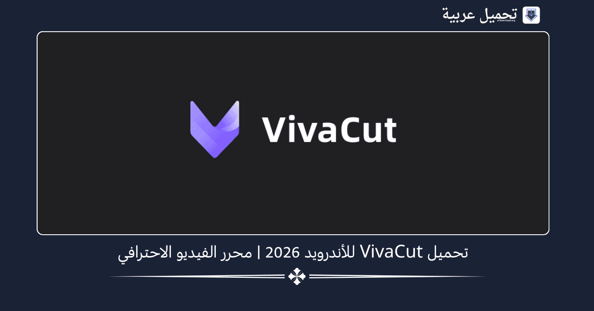 VivaCut مهكر