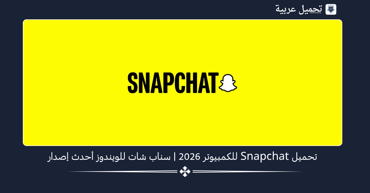 تحميل SnapChat للكمبيوتر