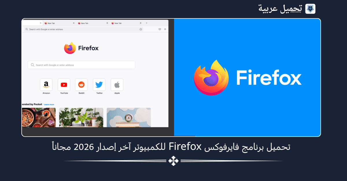 برنامج FireFox للكمبيوتر