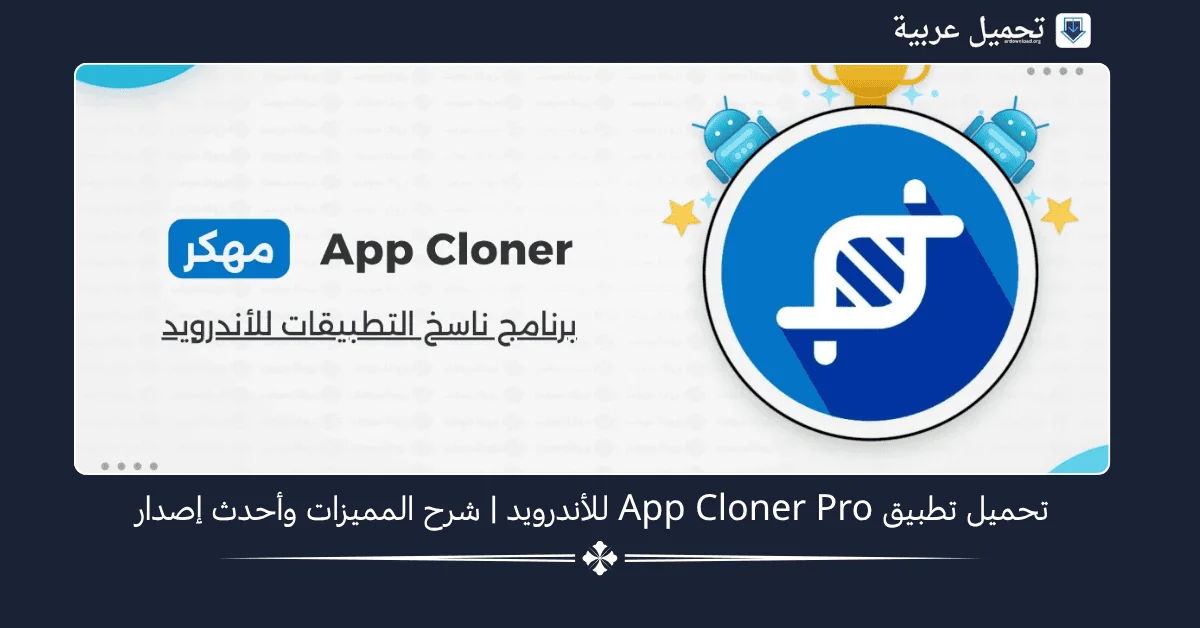 App Cloner Pro مهكر