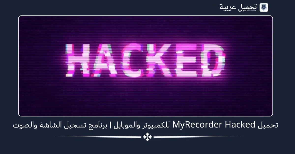 MyRecorder Hacked مهكر