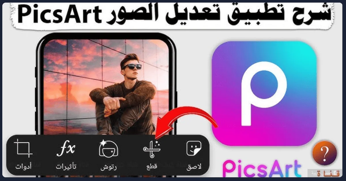 Picsart مهكر