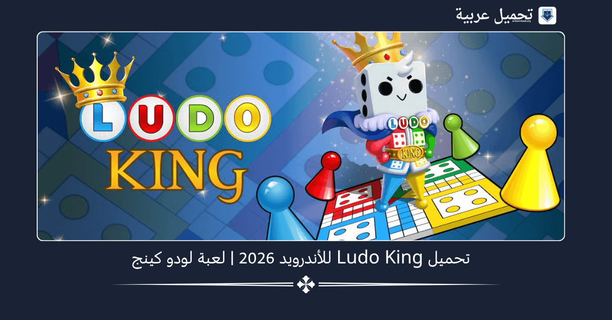 Ludo King مهكرة