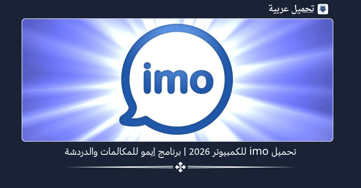 Imo للكمبيوتر