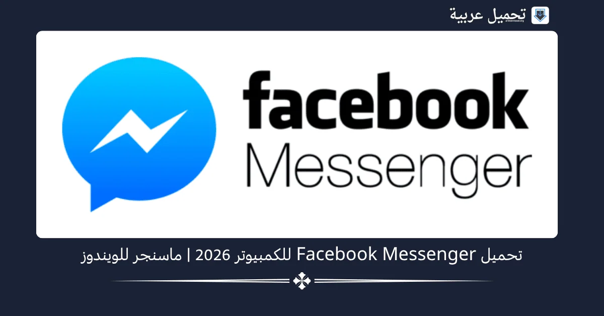 Facebook Messenger للكمبيوتر