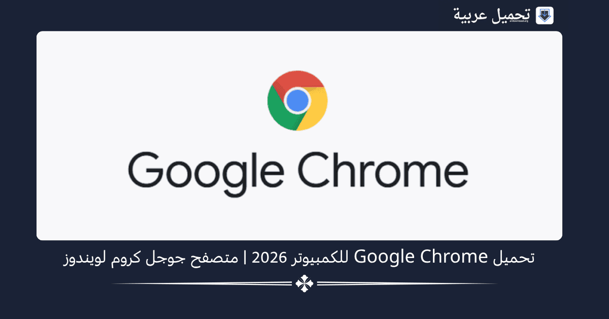 Google Chrome للكمبيوتر