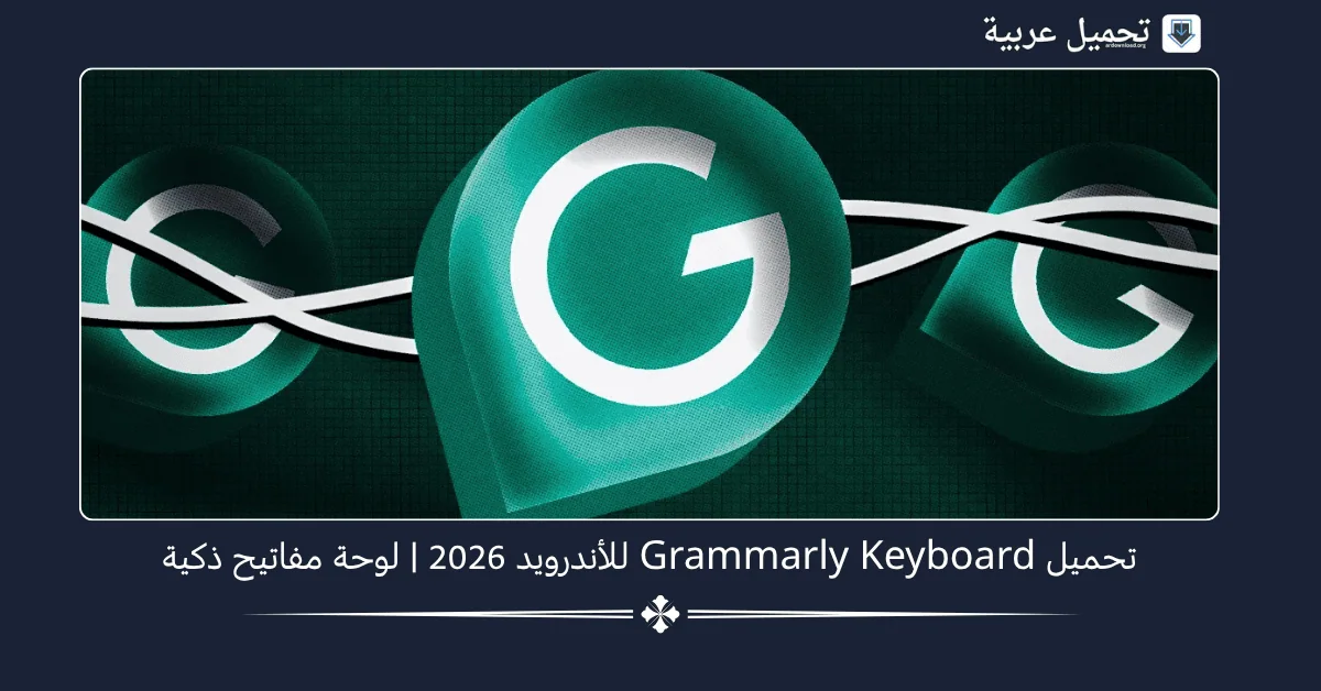 Grammarly Keyboard مهكر