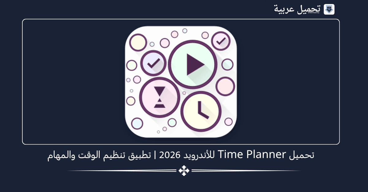 Time Planner مهكر