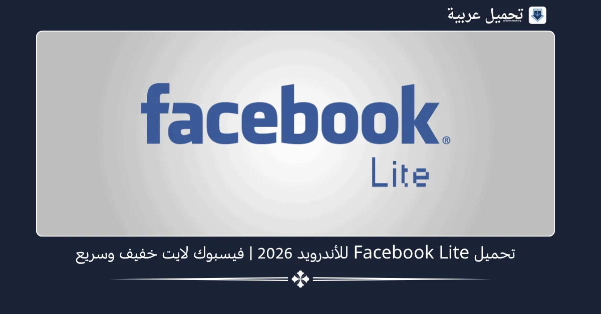 Facebook Lite مهكر
