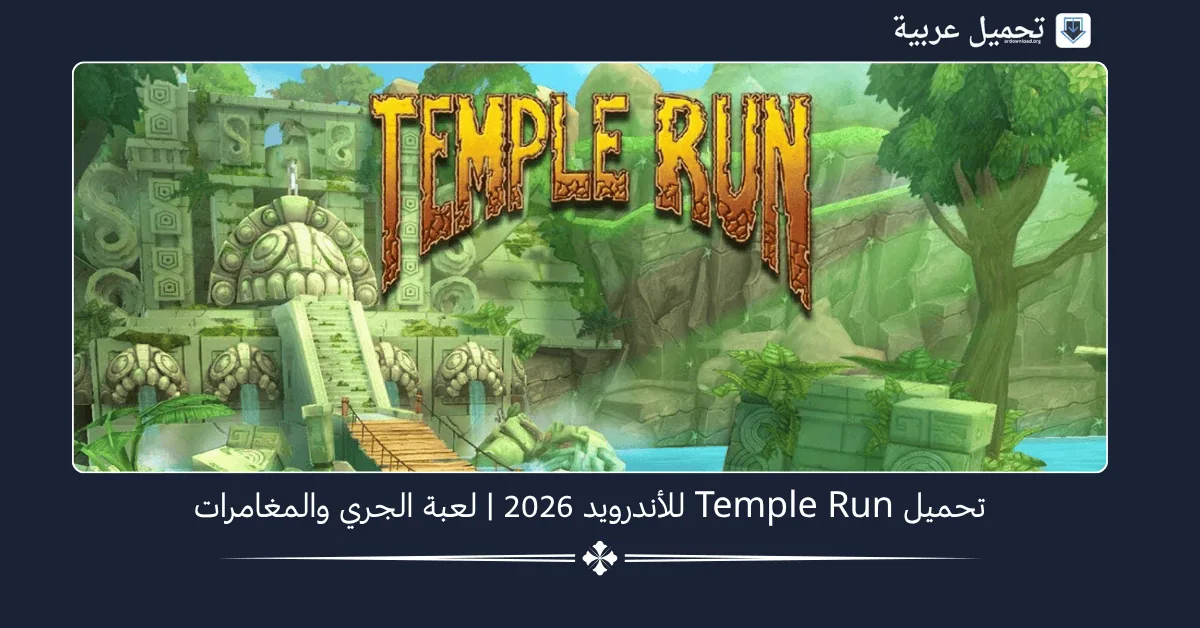 Temple Run مهكرة