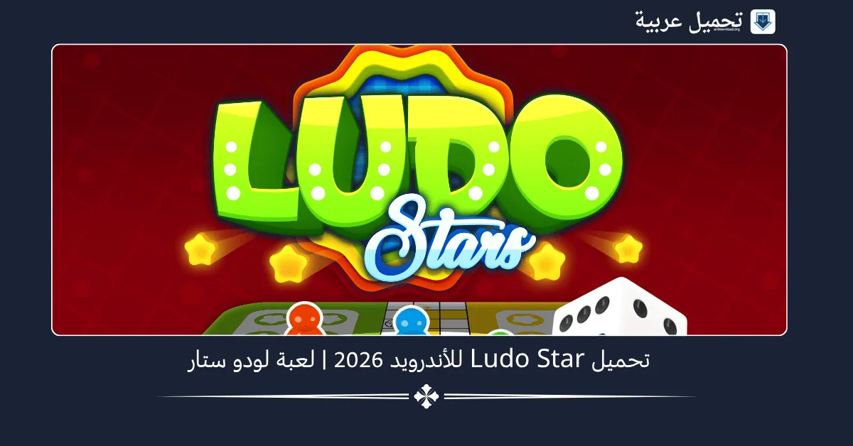 Ludo Star مهكرة