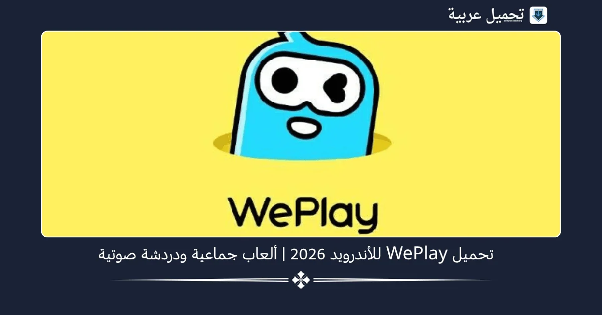 WePlay مهكرة