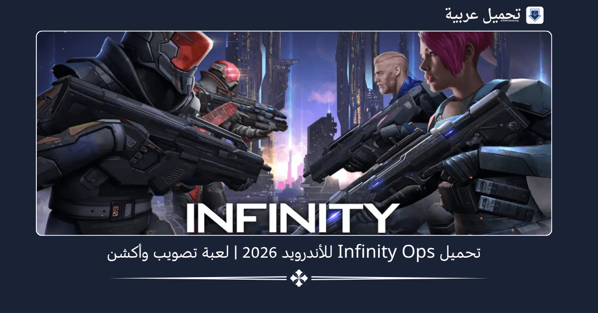 Infinity Ops مهكرة